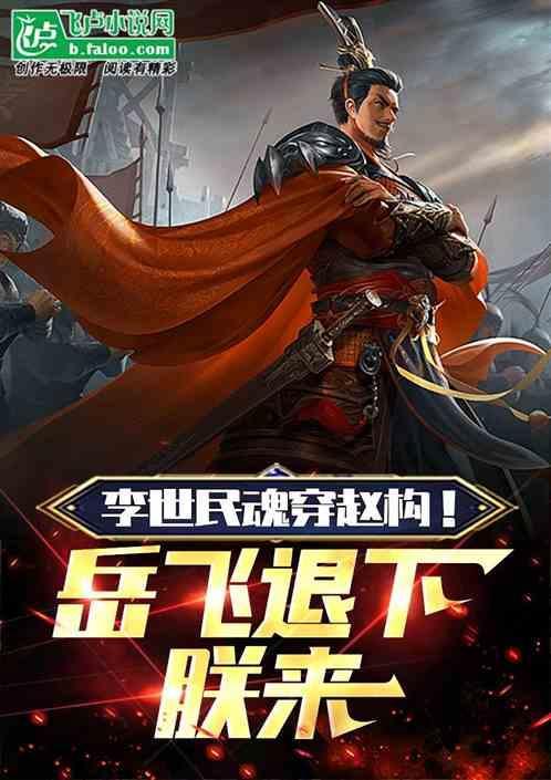 李世民知乎穿越