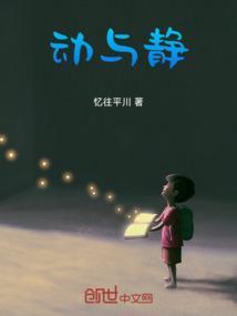 动与静教案