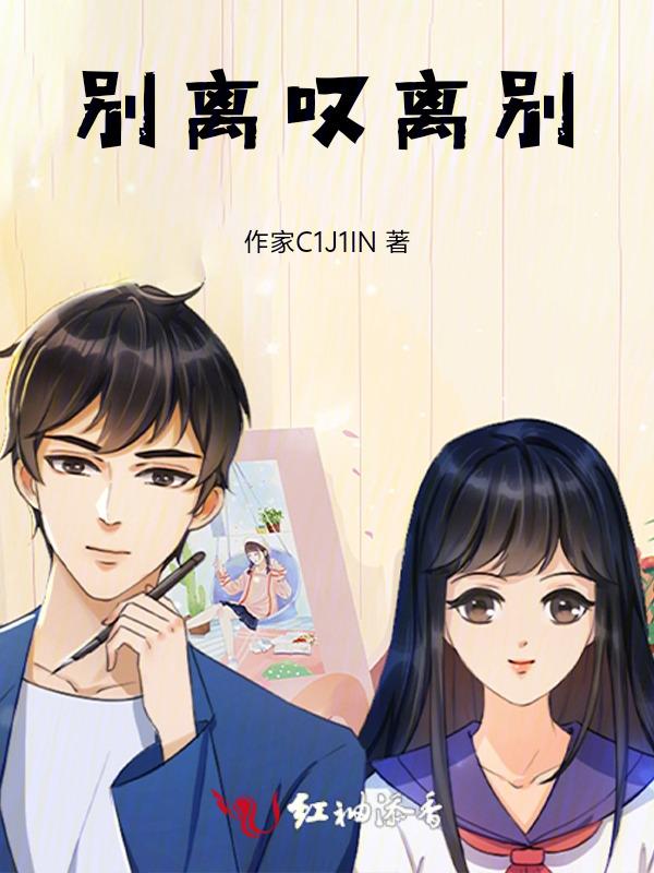 叹别离复盘