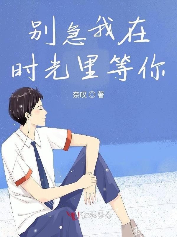 时光你别催