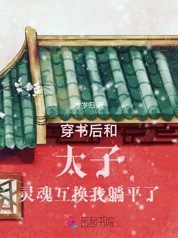穿书后我成了太子妃
