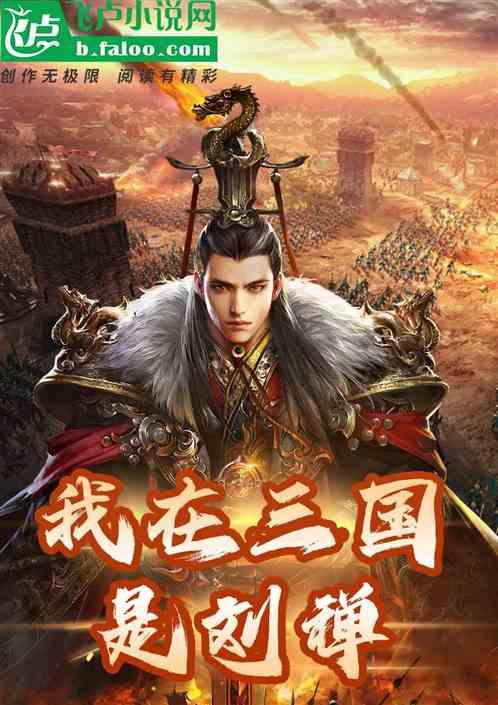 三国之我是刘禅