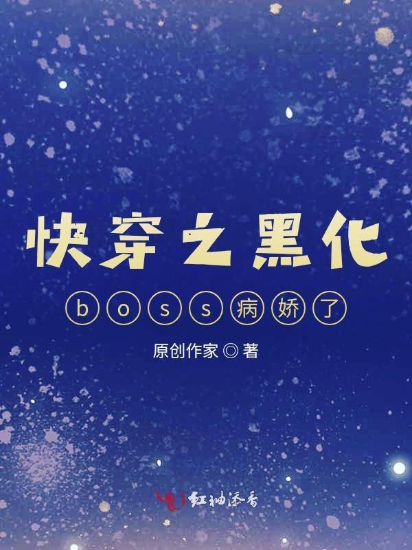 快穿之黑化boss强势宠