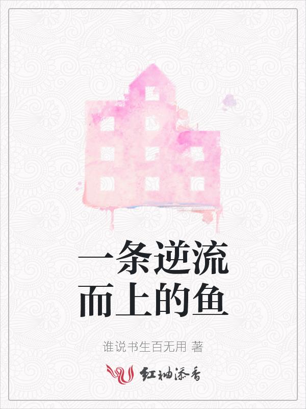 逆流而上的鱼儿