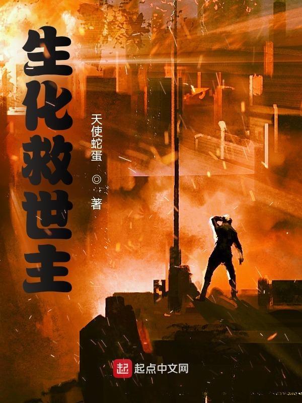 新生化模式救世主怎么变