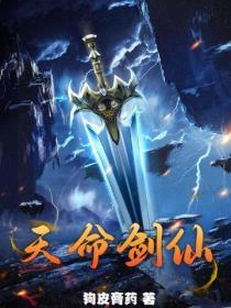 天命剑仙邓宇尘最新章节列表