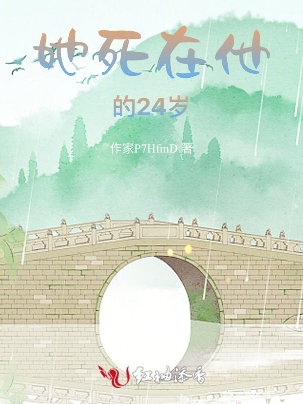 她死在他的24岁英文