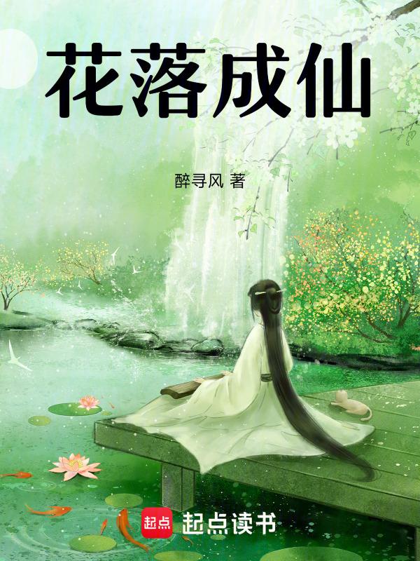 花落成仙一千年