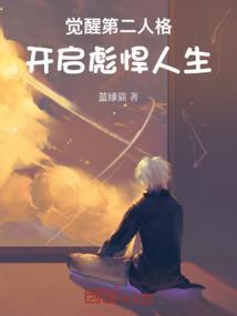 怎么样觉醒第二人格