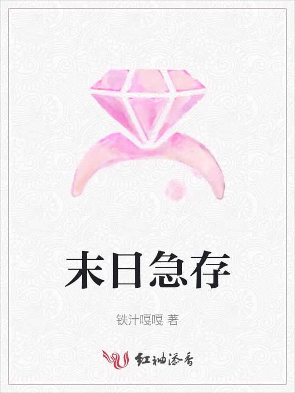 末日时在做什么?有没有空?可以来拯救吗?第二部