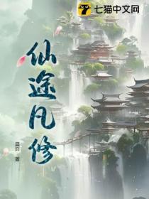仙途凡修txt免费全本