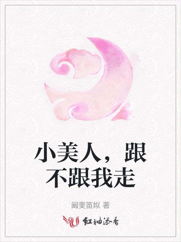 小美人没有心