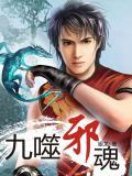 九邪武神
