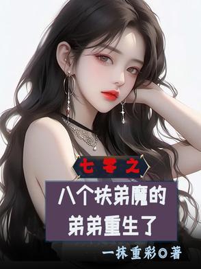 我有七个扶弟魔的姐姐