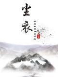 尘衣褪进显龙纹