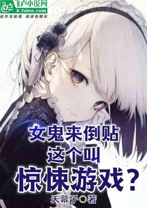 女鬼游戏视频