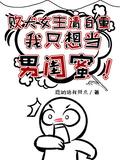 败犬女主角为了赢而努力的故事
