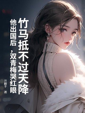 竹马青梅1v2