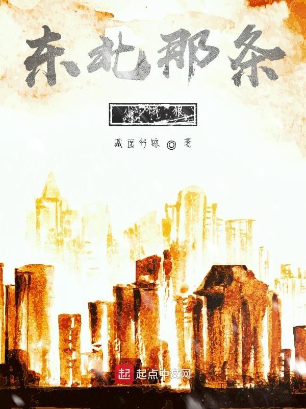 东北那条小饿狼叫什么
