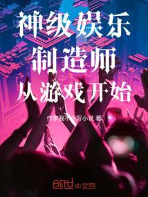 神级游戏制作人