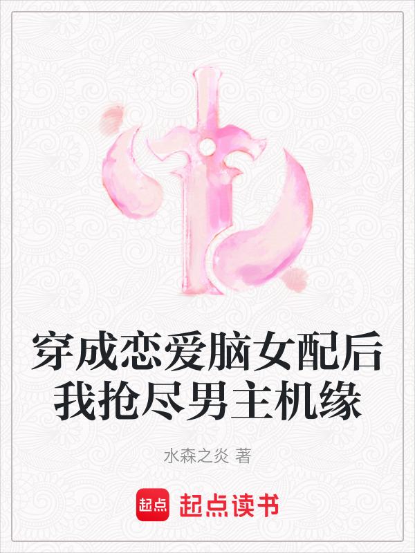 穿成恋爱脑女王后