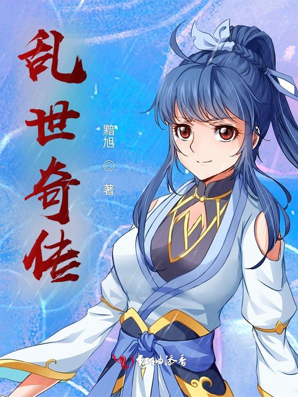 乱世奇缘 游戏