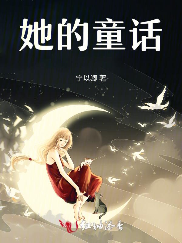 童话的p