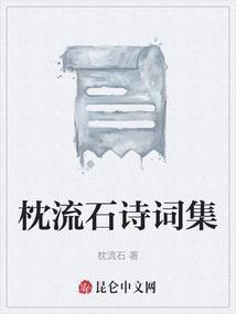 枕石漱流的典故