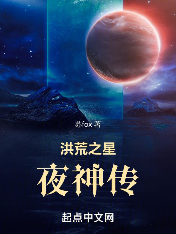 洪荒月神传