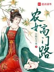 农女高门路(江)