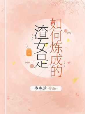 渣女都是怎么变成的
