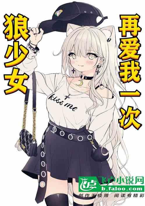 狼少女再爱我一次百度