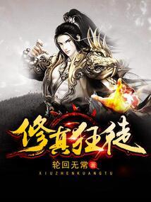 修仙狂徒完整版免费阅读全文