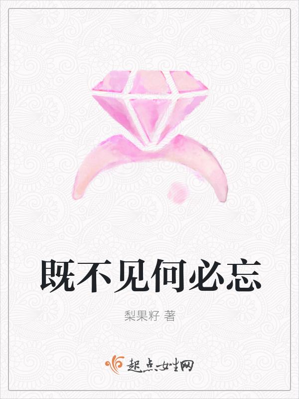 既然不归何必不忘