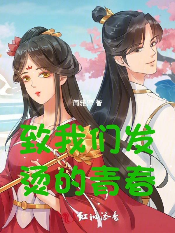 致我们发烫的青春百度百科