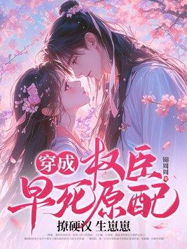 穿成权臣的早亡妻