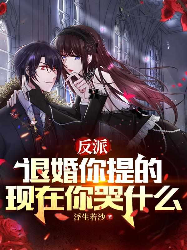 退婚后我把反派的脸打肿了
