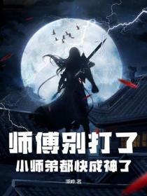 师傅别打了小辫知错了