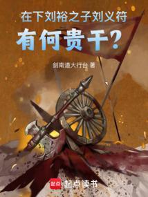 刘义符真的昏庸吗