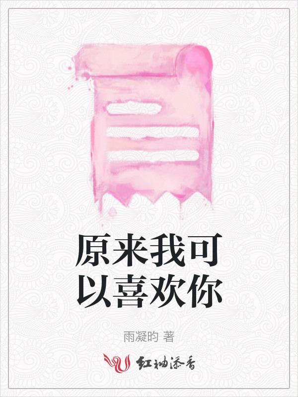原来我喜欢你短剧