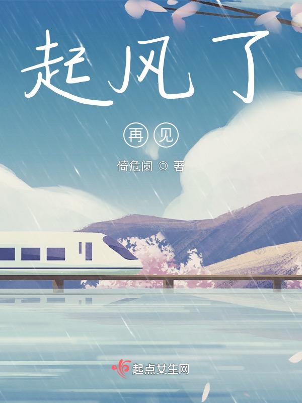 起风了再见了