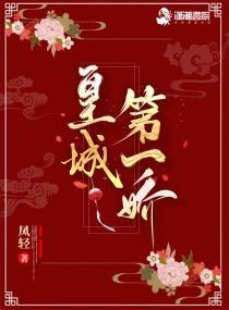 皇城第一娇凤轻免费阅读