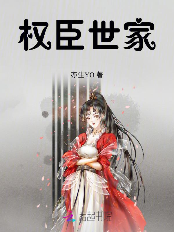 权臣全文