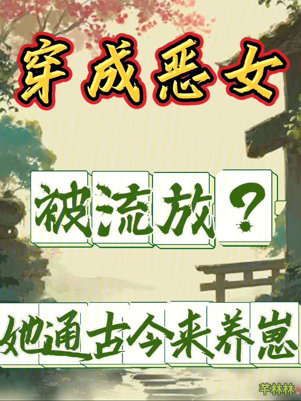 穿成恶女被流放?她通古今来养崽