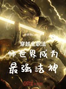 穿越全职法师之最强法神