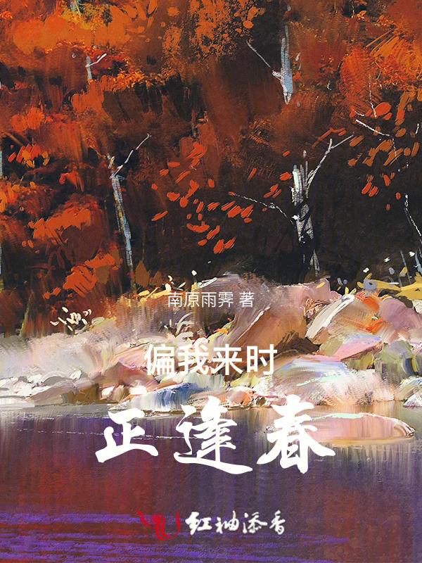 偏我来时正逢春短剧
