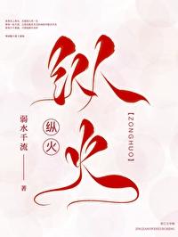 纵火一口酥糖笔趣阁全文阅读