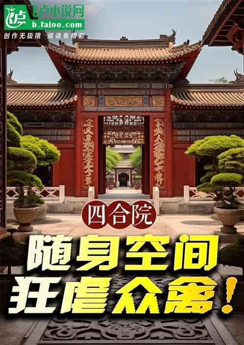 情满四合院随身空间