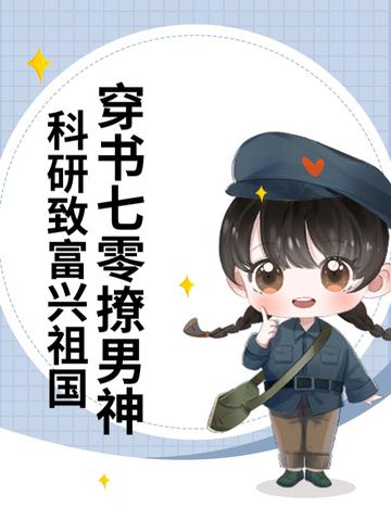 穿越七零撩男神免费阅读