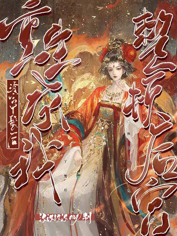 重生为冷宫皇子